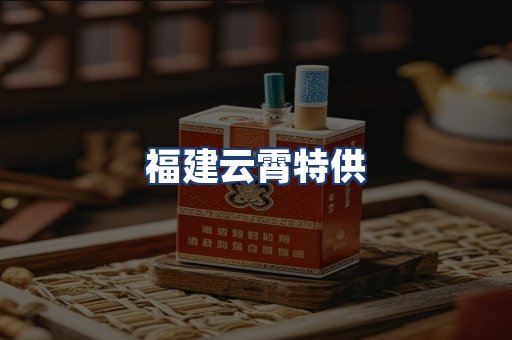 福建云霄特供